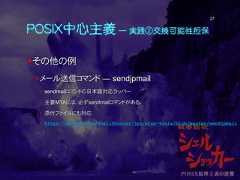POSIX中心主義 ― 実践②交換可能性担保その他の例メール送信コマンド ― sendjpmail sendmailコマンドの日本語対応ラッパー 主要MTAには、必ずsendmailコマンドがある。 添付ファイルにも対応 https://github.com/ShellShoccar-jpn/misc-tools/blob/master/sendjpmail27 