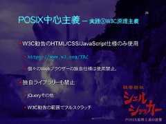 POSIX中心主義 ― 実践③W3C原理主義W3C勧告のHTML/CSS/JavaScript仕様のみ使用 https://www.w3.org/TR/ 個々のWebブラウザーの独自仕様は使用禁止。独自ライブラリーも禁止 jQueryその他 W3C勧告の範囲でフルスクラッチ29 