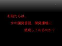 お前たちは、今の開発言語、開発環境に満足しておるのか？3 