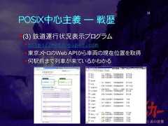 POSIX中心主義 ― 戦歴(3) 鉄道運行状況表示プログラムhttp://metropiper.com東京メトロのWeb APIから車両の現在位置を取得何駅前まで列車が来ているかわかる34 