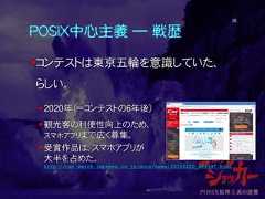 POSIX中心主義 ― 戦歴コンテストは東京五輪を意識していた、らしい。2020年（＝コンテストの6年後）観光客の利便性向上のため、スマホアプリまで広く募集。受賞作品は、スマホアプリが大半を占めた。http://car.watch.impress.co.jp/docs/news/20150220_689397.html36 
