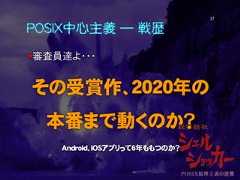 POSIX中心主義 ― 戦歴審査員達よ・・・その受賞作、2020年の本番まで動くのか？Android、iOSアプリって6年ももつのか？37 