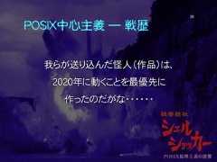 POSIX中心主義 ― 戦歴我らが送り込んだ怪人（作品）は、２０２０年に動くことを最優先に作ったのだがな・・・・・・38 