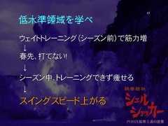 低水準領域を学べウェイトトレーニング（シーズン前）で筋力増↓春先、打てない！↓シーズン中、トレーニングできず痩せる↓スイングスピード上がる41 