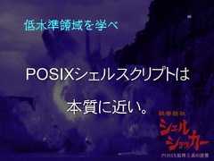 低水準領域を学べPOSIXシェルスクリプトは本質に近い。48 