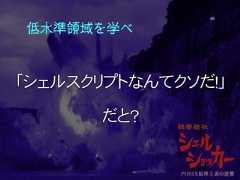 低水準領域を学べ「シェルスクリプトなんてクソだ！」だと？49 