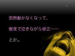 突然動かなくなって、徹夜で泣きながら修正……とか...5 