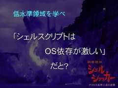 低水準領域を学べ「シェルスクリプトはOS依存が激しい」だと？51 