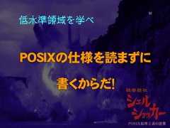 低水準領域を学べPOSIXの仕様を読まずに書くからだ！52 