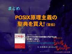 まとめPOSIX原理主義の聖典を買え！ (宣伝)57本の形をした怪人「すべてのUNIXで２０年動くプログラムはどう書くべきか」C&R研究所 発行https://richlab.org/coterie/pfb.htmlを、全国書店に送り込んだ！ 