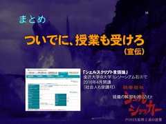 まとめついでに、授業も受けろ(宣伝)58「シェルスクリプト言語論」金沢大学＠大学コンソーシアム石川で2016年4月開講（社会人も受講可）組織の幹部を送り込む！ 
