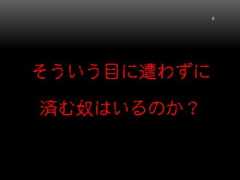 そういう目に遭わずに済む奴はいるのか？6 