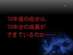 10年後の自分は、10年分の成長ができているのか……9 