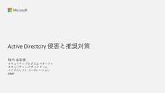 Active Directory 侵害と推奨対策垣内 由梨香セキュリティ プログラム マネージャセキュリティ レスポンス チームマイクロソフト コーポレーションCISSP 