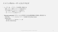 ドメイン内のユーザーになりすます ユーザー名、パスワードを取得し認証する 推察しやすい・簡単なパスワードで認証を試みる 平文で記載されているパスワードを取得する 例：ユーザー、管理者がメモとして記載している 例： バッチファイルに記載されている “Derived credentials” (プロトコルが利用する派生資格情報) を取得し再利用する NTLM 認証： ハッシュ化されたパスワード (NTOWF: NT One Way Function) Kerberos 認証： TGT, TGS, TGT セッション鍵, TGS セッション鍵 DES, RC4 == NTOWF, AES keys12© Copyright Microsoft Corporation. All rights reserved. 