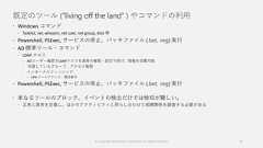 既定のツール (“living off the land” ) やコマンドの利用 Windows コマンド Tasklist, ver, whoami, net user, net group, klist 等 Powershell, PSExec, サービスの停止、バッチファイル (.bat, .reg) 実行 AD 標準ツール・コマンド LDAP クエリ ADユーザー権限でLDAPクエリを通常の権限・設定で投げ、情報を収集可能 所属しているグループ、アクセス権限 インターナルフィッシング UPN メールアドレス、電話番号 Powershell, PSExec, サービスの停止、バッチファイル (.bat, .reg) 実行 単なるツールのブロック、イベントの検出だけでは検知が難しい。 正常と異常を定義し、ほかのアクティビティと照らし合わせて相関関係を調査する必要がある© Copyright Microsoft Corporation. All rights reserved. 35 