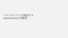 Active Directory 侵害と推奨対策
