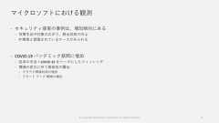 マイクロソフトにおける観測 セキュリティ侵害の事例は、増加傾向にある 攻撃手法や対象の広がり、検出技術の向上 IT 障害と認識されているケースがみられる COVID-19 パンデミック期間に増加 従来の手法＋COVID-19 をベースにしたフィッシング 環境の変化に伴う脆弱性の露出 クラウド環境利用の増加 リモート ワーク 環境の増加© Copyright Microsoft Corporation. All rights reserved. 4 