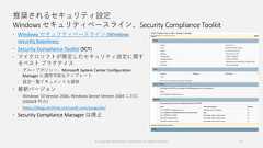 推奨されるセキュリティ設定Windows セキュリティベースライン、Security Compliance Toolkit Windows セキュリティベースライン (Windowssecurity baselines) Security Compliance Toolkit (SCT) マイクロソフトが策定したセキュリティ設定に関するベスト プラクティス グループポリシー、Microsoft System Center ConfigurationManager に適用可能なテンプレート 設定一覧ドキュメントも提供 最新バージョン Windows 10 Version 2004, Windows Server Version 2004 に対応(2020/8 時点) https://blogs.technet.microsoft.com/secguide/ Security Compliance Manager は廃止57© Copyright Microsoft Corporation. All rights reserved. 