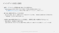 インシデント対応と復旧 運用、ビジネスへの影響を最小限にする必要がある Active Directory は完全には停止できない前提で、対応策と復旧案をを検討しておく 例：KRBTGT アカウントのリセット手順および影響、特権アカウントのリセット、端末のリストア 繰り返し被害を受けないための対応 侵入された端末、侵入口、攻撃糸口をすべて除去できていない場合、 再度甚大な被害を受ける可能性が高い 「侵害前提」での対応と復旧が必要となる 永続的にADの侵害は発生することを前提に、長期的に最小の運用ができるように 構成の健全化、推奨構成での運用を推奨 迅速で効率の良い対応をするために調査や特定に必要なログ、優先付けられた調査フレームワークが必要75© Copyright Microsoft Corporation. All rights reserved. 