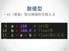 数値型 • int（整数）型は無限桁を扱える 11  
