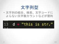 文字列型 • 文字列の結合、検索、文字コードに よらない文字数カウントなどが便利 12  