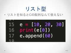 リスト型 • リストを知るとCの配列なんて使えない 13  