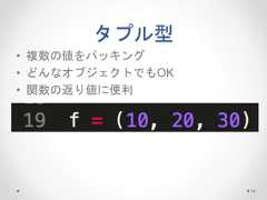 タプル型 • 複数の値をパッキング • どんなオブジェクトでもOK • 関数の返り値に便利 14  