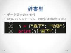 辞書型 • データ同士のヒモ付 • C#のハッシュテーブル、PHPの連想配列に近い 15  