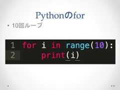 Pythonのfor • 10回ループ 18  