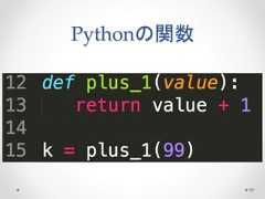 Pythonの関数 19  