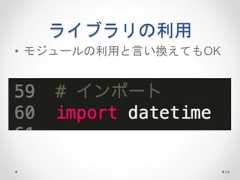 ライブラリの利用 24 • モジュールの利用と言い換えてもOK  