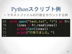 Pythonスクリプト例 • テキストファイルの行数をカウントする例 26  