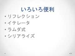 いろいろ便利 • リフレクション • イテレータ • ラムダ式 • シリアライズ 28  