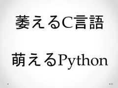 萎えるC言語 萌えるPython 35  