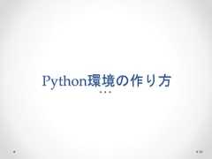Python環境の作り方 36  