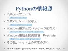 Pythonの情報源 • Python公式サイト o http://www.python.jp/ • 公式パッケージ配布元 o https://pypi.python.org/pypi • Windows用非公式パッケージ配布元 o http://www.lfd.uci.edu/~gohlke/pythonlibs/ • Windows用統合開発環境Pyscripter o https://code.google.com/p/pyscripter/ • その他、ネット上の有志の方々 *2014-08-28時点で、pyscripterはPython 3.3.xまでしか対応していない37  