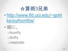 ☆算術3兄弟 • http://www.lfd.uci.edu/~gohl ke/pythonlibs/ • 順に、 oNumPy oSciPy omatplotlib 42  