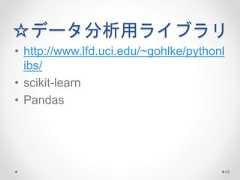 ☆データ分析用ライブラリ • http://www.lfd.uci.edu/~gohlke/pythonl ibs/ • scikit-learn • Pandas 43  