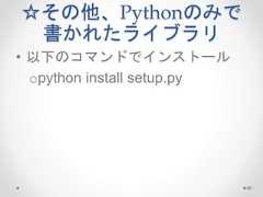 ☆その他、Pythonのみで 書かれたライブラリ • 以下のコマンドでインストール opython install setup.py 46  