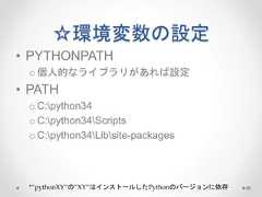 ☆環境変数の設定 • PYTHONPATH o 個人的なライブラリがあれば設定 • PATH o C:python34 o C:python34Scripts o C:python34Libsite-packages *”pythonXY”の”XY”はインストールしたPythonのバージョンに依存48  