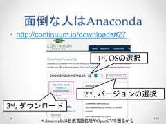 面倒な人はAnaconda • http://continuum.io/downloads#27 1st, OSの選択 3rd, ダウンロード 2nd, バージョンの選択 ＊Anacondaは自然言語処理やOpenCVで困るかも 49  