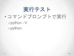 実行テスト • コマンドプロンプトで実行 opython –V opython 51  