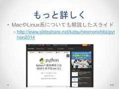 もっと詳しく • MacやLinux系についても解説したスライド o http://www.slideshare.net/katsuhiromorishita/pyt hon2014 52  