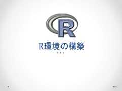 R環境の構築 54  
