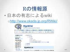 Rの情報源 • 日本の有志によるwiki ohttp://www.okada.jp.org/RWiki/ 57  