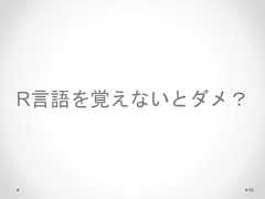 R言語を覚えないとダメ？ 58  