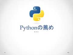 Pythonの薦め 6  