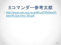 Rコマンダー参考文献 • http://www.cwk.zaq.ne.jp/fkhud708/files/R-intro/ R-stat-intro_99.pdf 62  