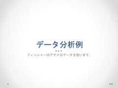 データ分析例 フィッシャーのアヤメのデータを使います。 65  